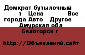 Домкрат бутылочный Forsage 15т › Цена ­ 1 950 - Все города Авто » Другое   . Амурская обл.,Белогорск г.